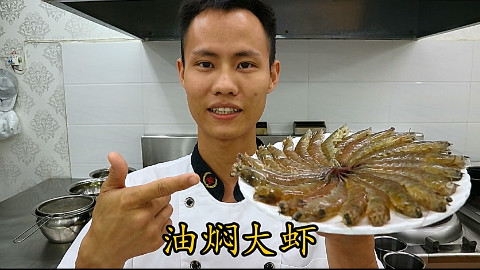厨师长教你:“油焖大虾”的家常做法,味道好极了